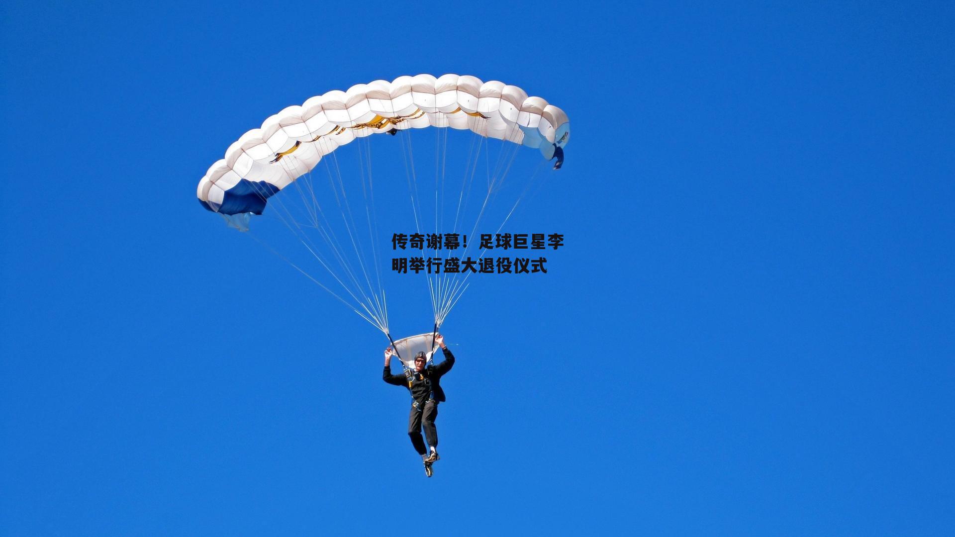 传奇谢幕！足球巨星李明举行盛大退役仪式