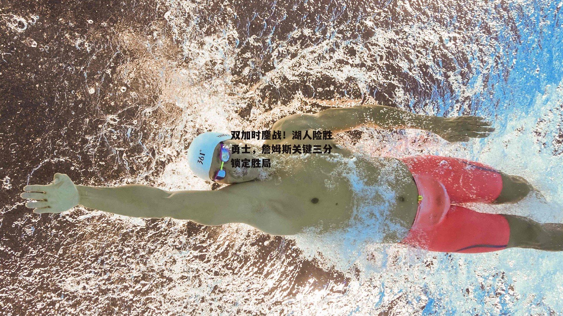 双加时鏖战！湖人险胜勇士，詹姆斯关键三分锁定胜局