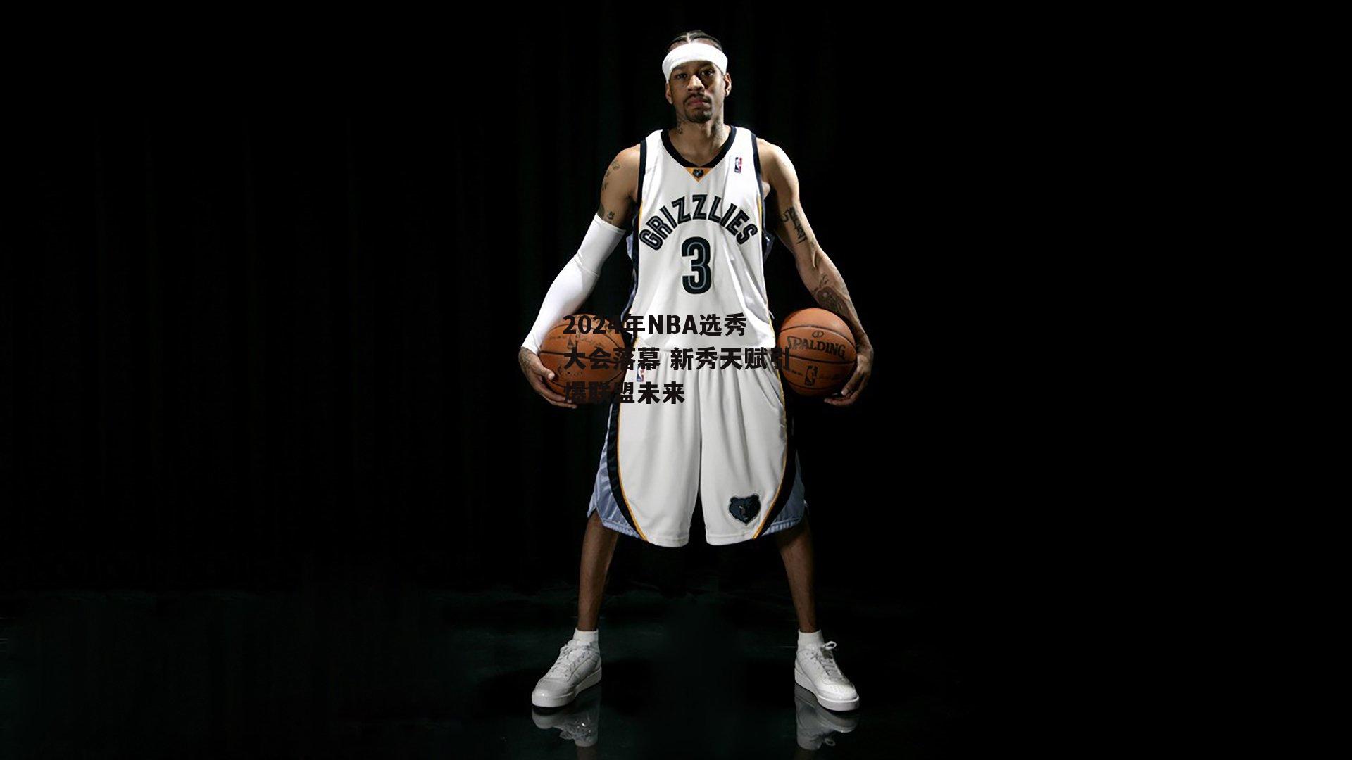2024年NBA选秀大会落幕 新秀天赋引爆联盟未来