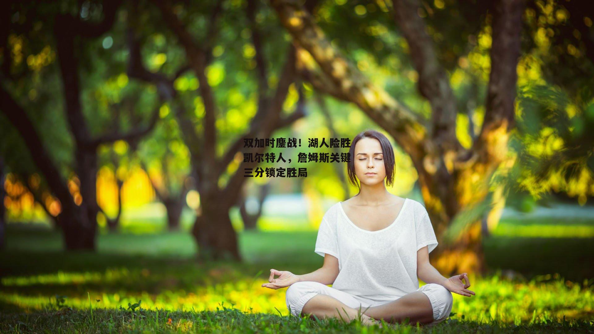 双加时鏖战！湖人险胜凯尔特人，詹姆斯关键三分锁定胜局
