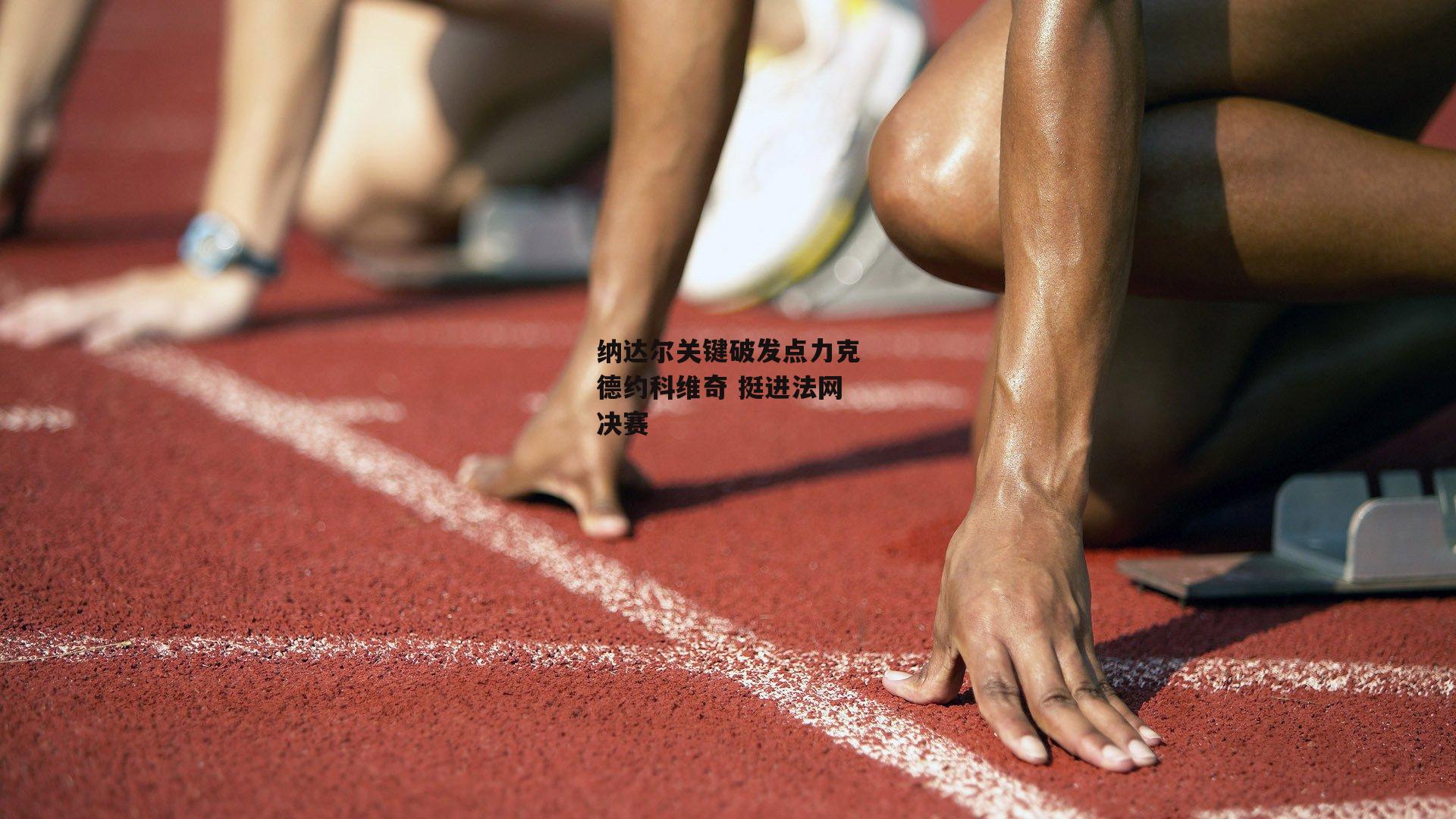 纳达尔关键破发点力克德约科维奇 挺进法网决赛