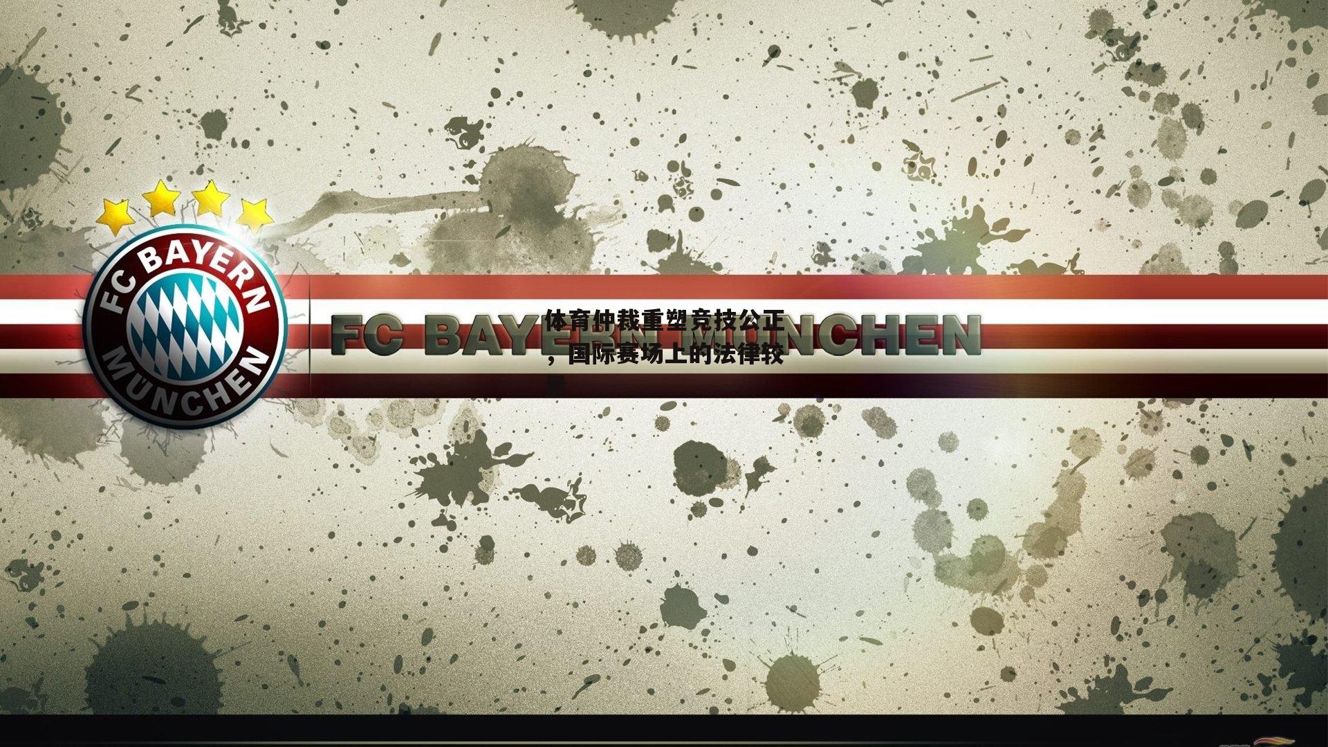 YY易游体育平台_体育仲裁重塑竞技公正，国际赛场上的法律较量