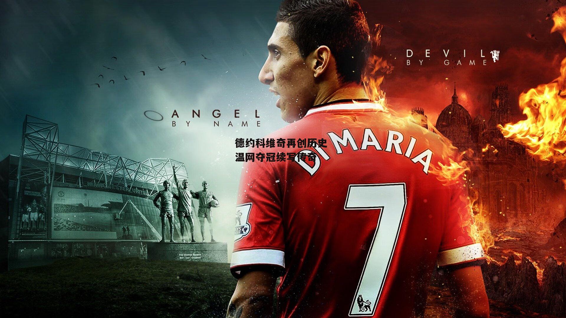 德约科维奇再创历史 温网夺冠续写传奇-YY易游体育官网