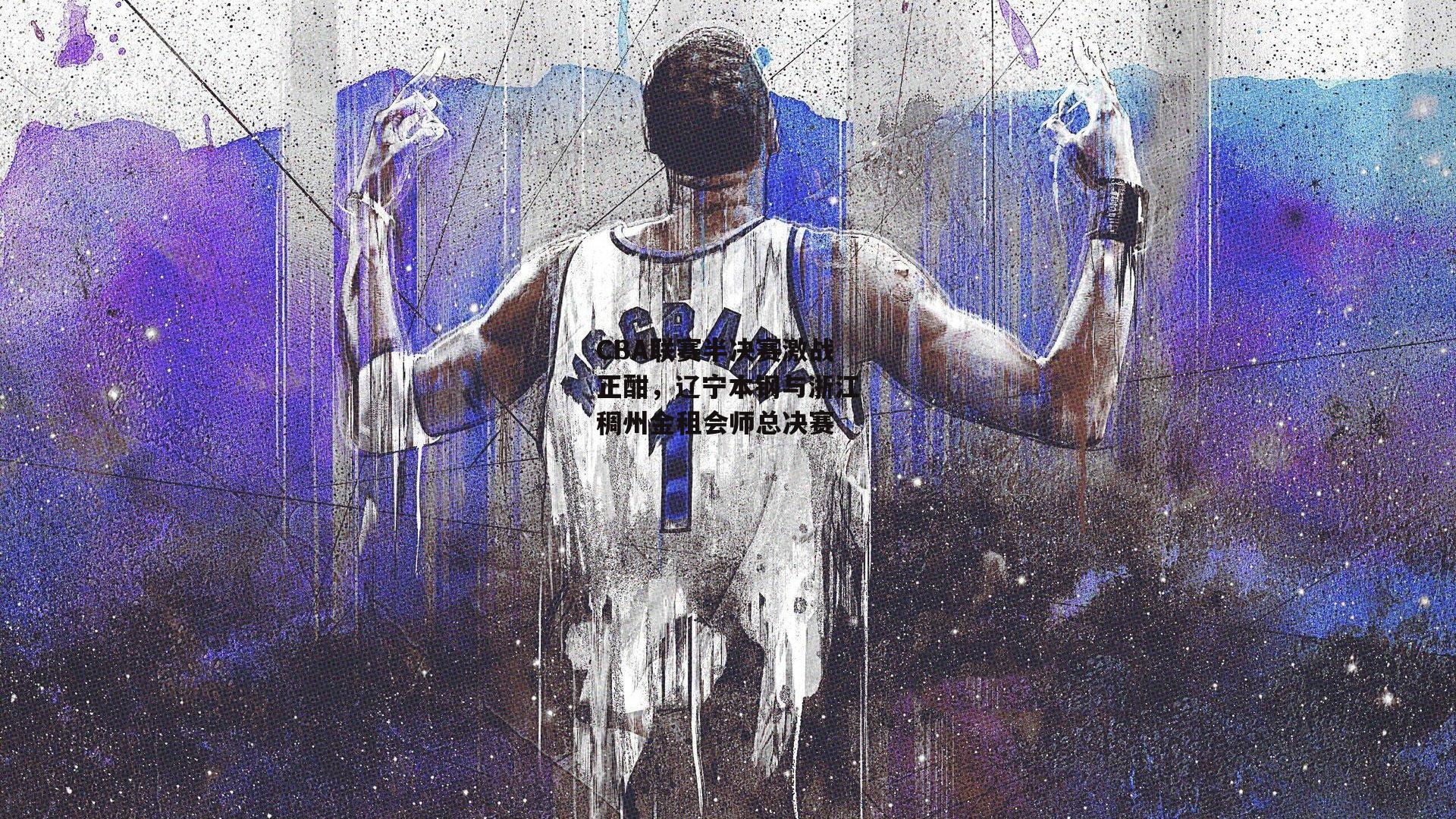 YY易游体育平台:CBA联赛半决赛激战正酣,辽宁本钢与浙江稠州金租会师总决赛