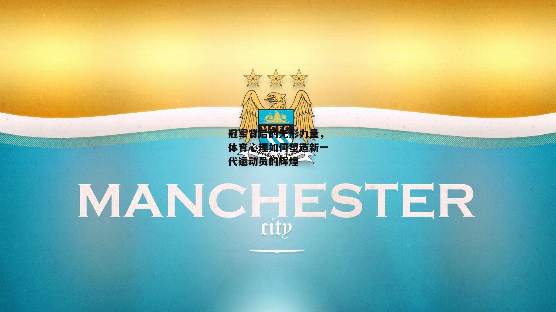 冠军背后的无形力量,体育心理如何塑造新一代运动员的辉煌|YY易游体育