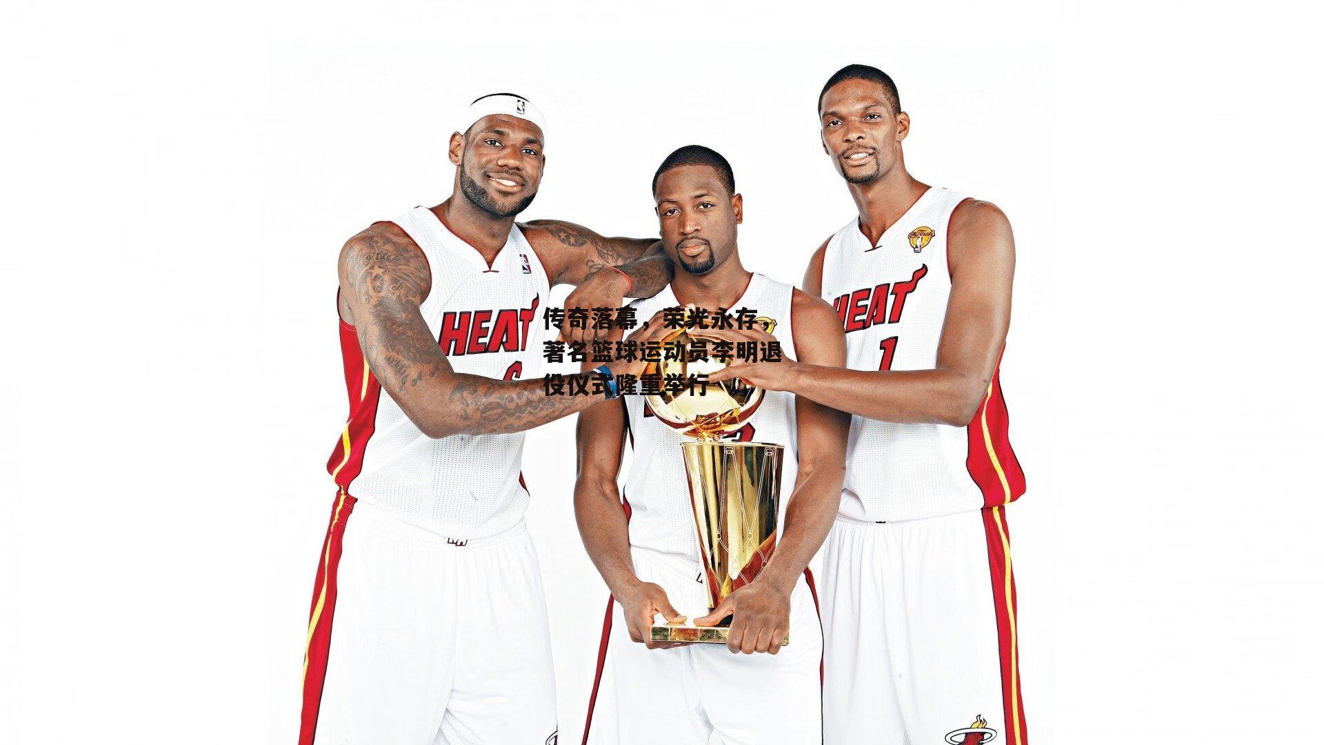 传奇落幕,荣光永存,著名篮球运动员李明退役仪式隆重举行_YY易游体育官方网站