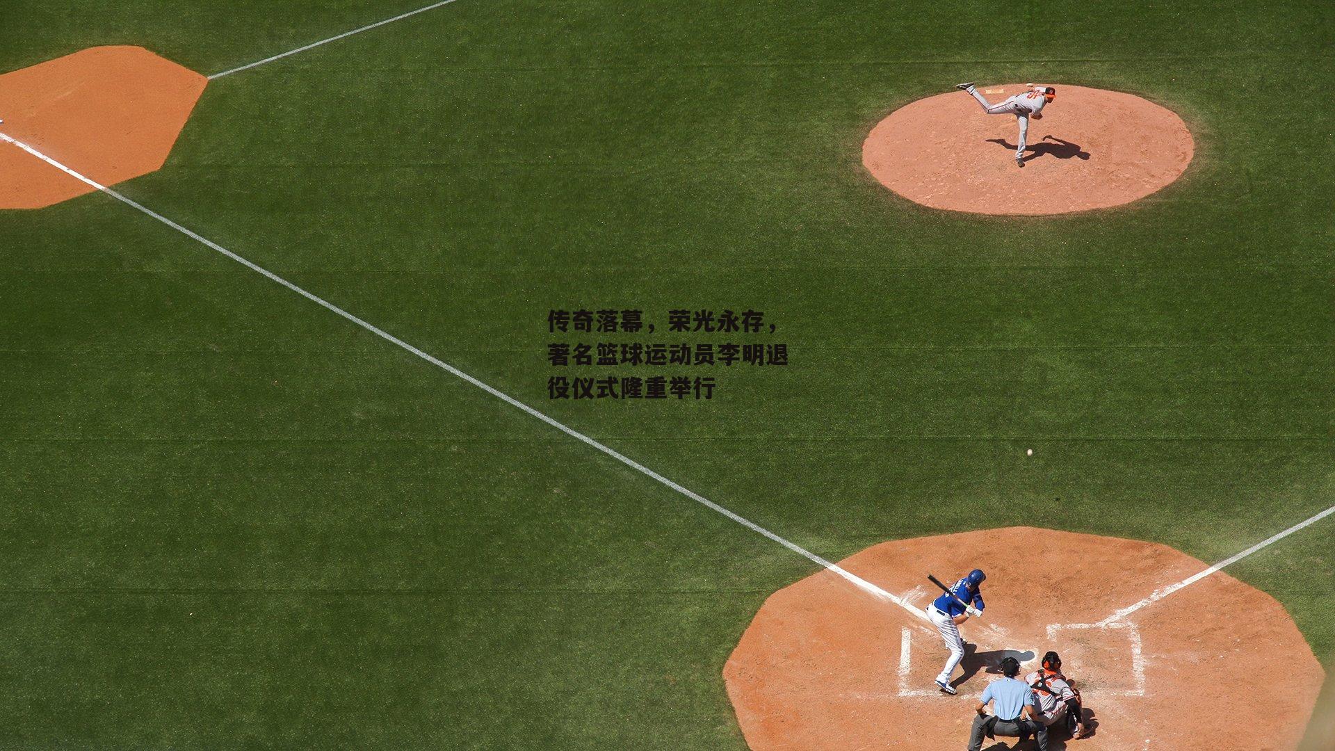 传奇落幕,荣光永存,著名篮球运动员李明退役仪式隆重举行