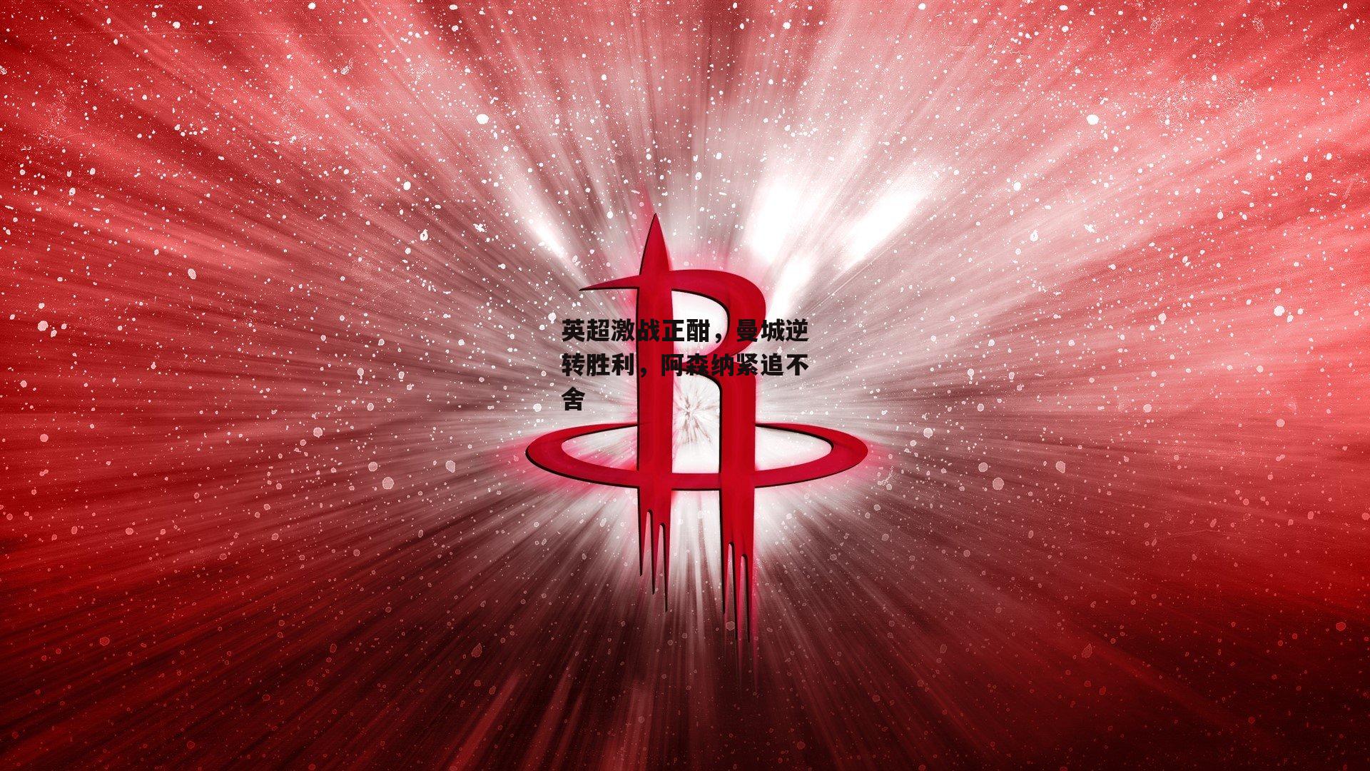 英超激战正酣，曼城逆转胜利，阿森纳紧追不舍
