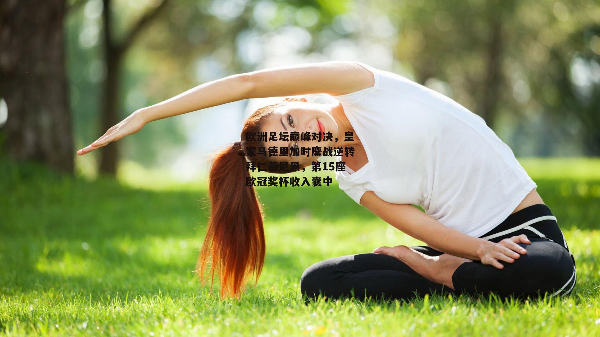 欧洲足坛巅峰对决，皇家马德里加时鏖战逆转拜仁慕尼黑，第15座欧冠奖杯收入囊中