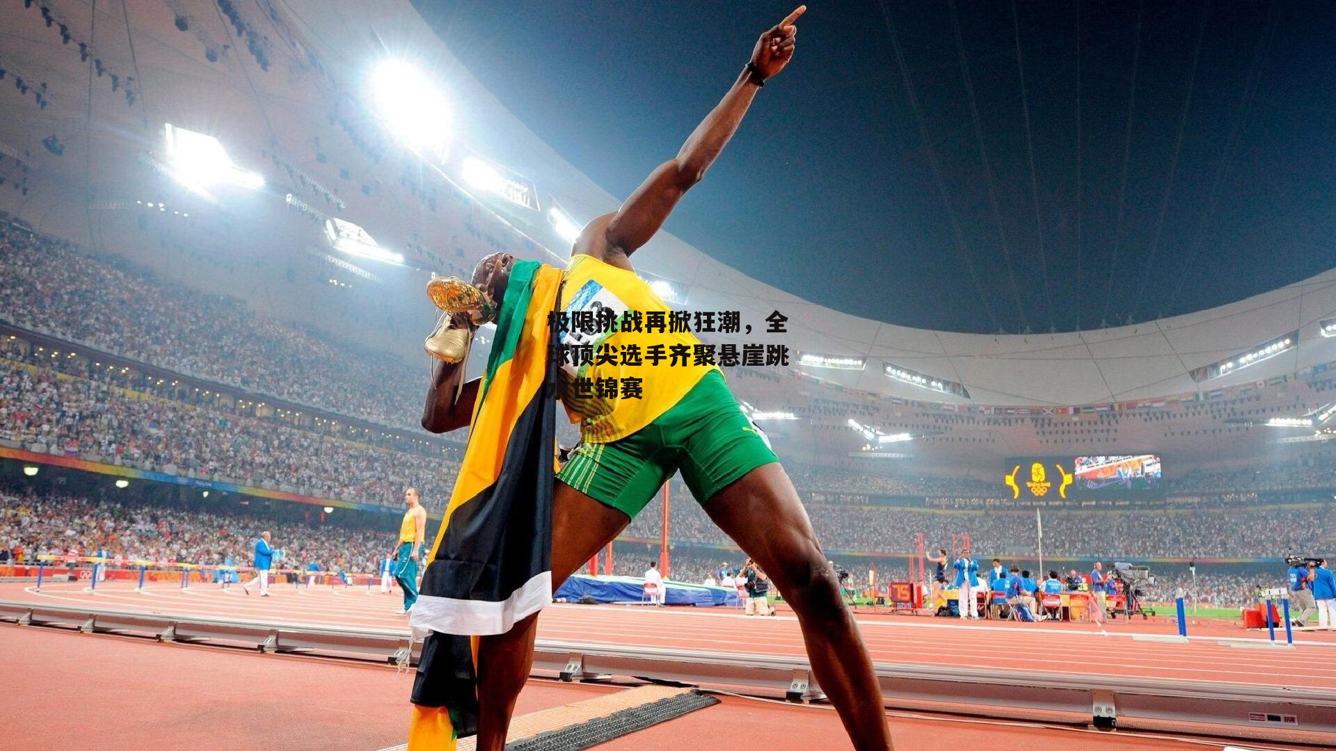 极限挑战再掀狂潮，全球顶尖选手齐聚悬崖跳水世锦赛