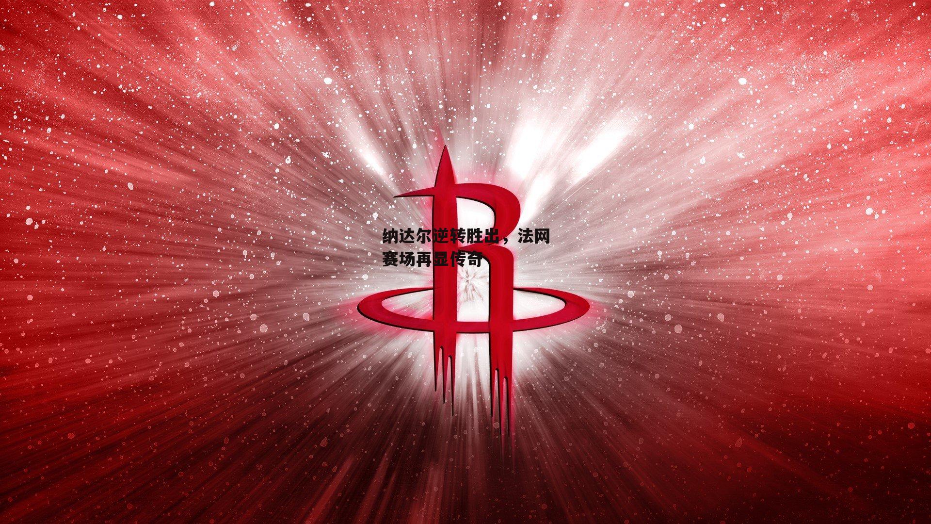 纳达尔逆转胜出，法网赛场再显传奇